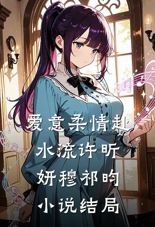 爱意柔情赴水流许昕妍穆祁昀小说结局