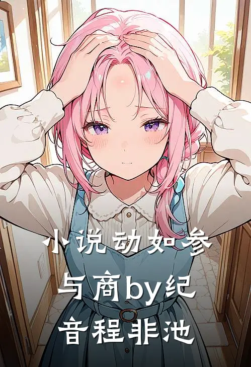 小说动如参与商by纪音程非池