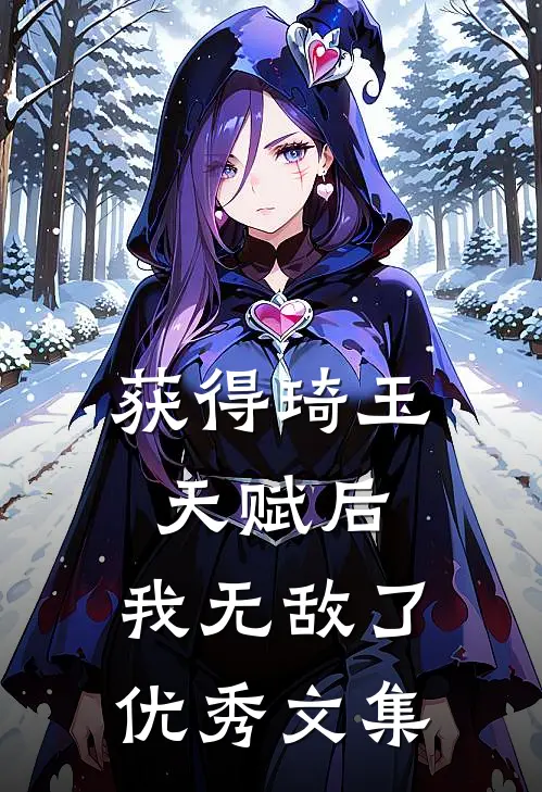 获得琦玉天赋后，我无敌了优秀文集