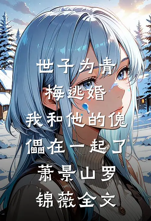 世子为青梅逃婚，我和他的傀儡在一起了萧景山罗锦薇全文