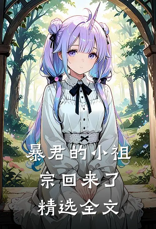 暴君的小祖宗回来了精选全文