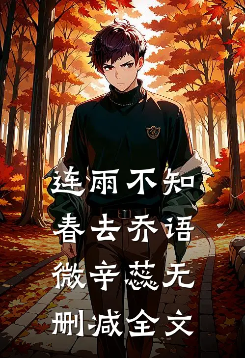 连雨不知春去乔语微辛蕊无删减全文
