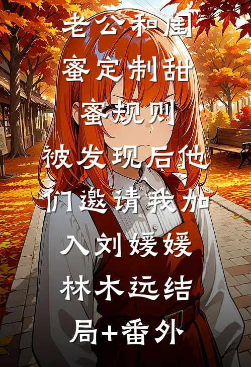老公和闺蜜定制甜蜜规则，被发现后他们邀请我加入刘媛媛林木远结局+番外