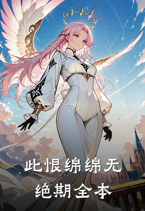 此恨绵绵无绝期全本