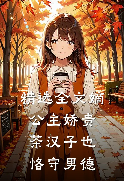 精选全文嫡公主娇贵，茶汉子也恪守男德