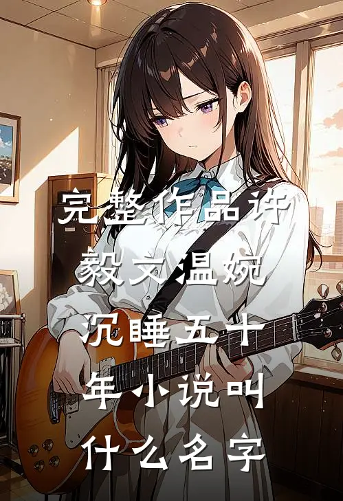 完整作品许毅文温婉沉睡五十年小说叫什么名字