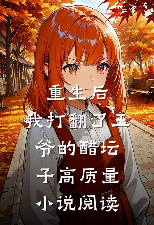 重生后，我打翻了王爷的醋坛子高质量小说阅读