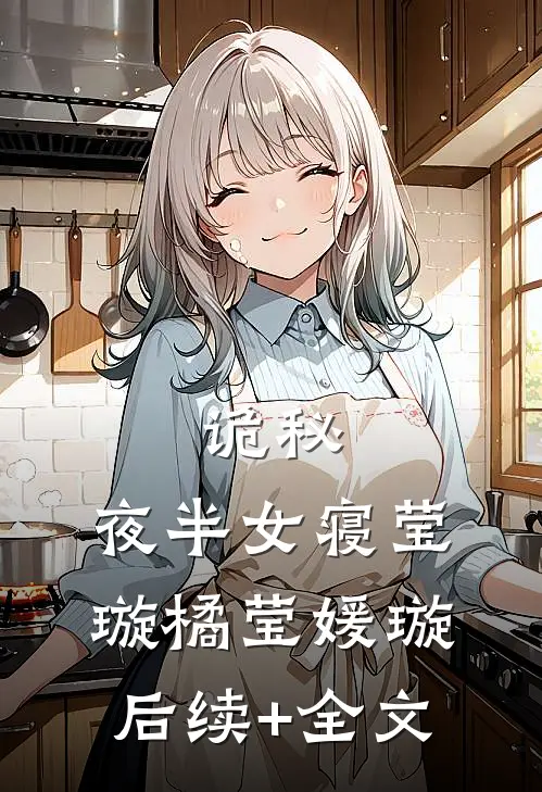 诡秘：夜半女寝莹璇橘莹媛璇后续+全文