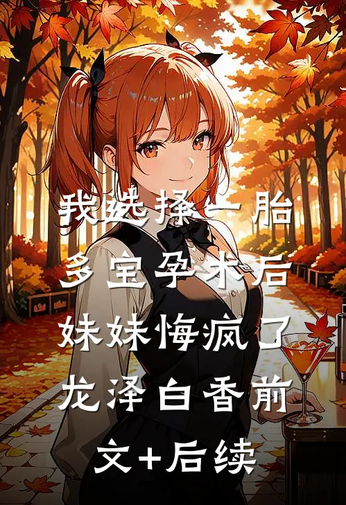 我选择一胎多宝孕术后，妹妹悔疯了龙泽白香前文+后续