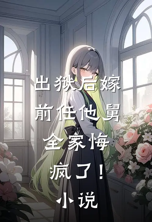 出狱后嫁前任他舅,全家悔疯了!