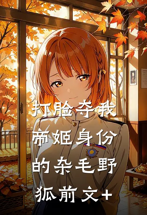 打脸夺我帝姬身份的杂毛野狐前文+