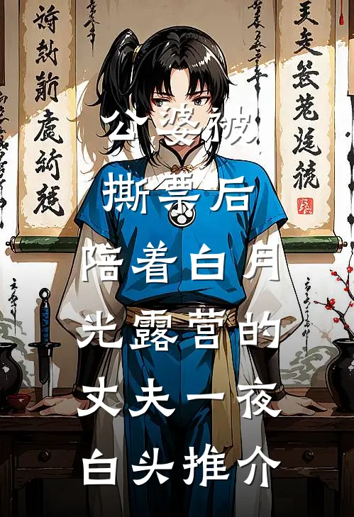 公婆被撕票后，陪着白月光露营的丈夫一夜白头推介