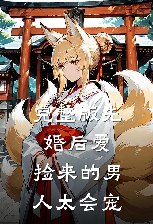 完整版先婚后爱：捡来的男人太会宠
