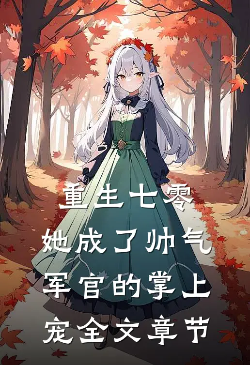 重生七零，她成了帅气军官的掌上宠全文章节