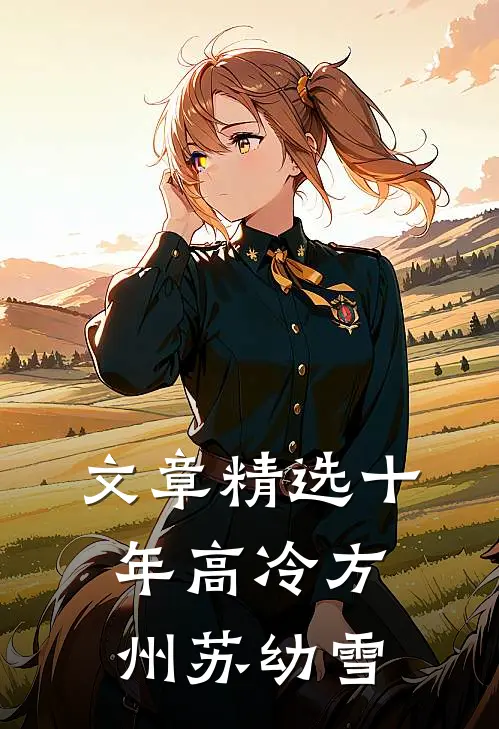 文章精选十年高冷方州苏幼雪