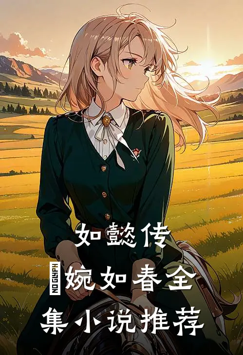 如懿传：嬿婉如春全集小说推荐