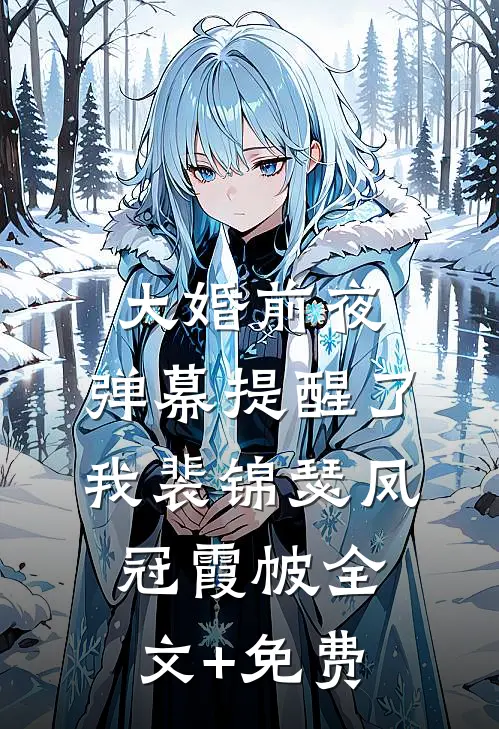 大婚前夜，弹幕提醒了我裴锦瑟凤冠霞帔全文+免费
