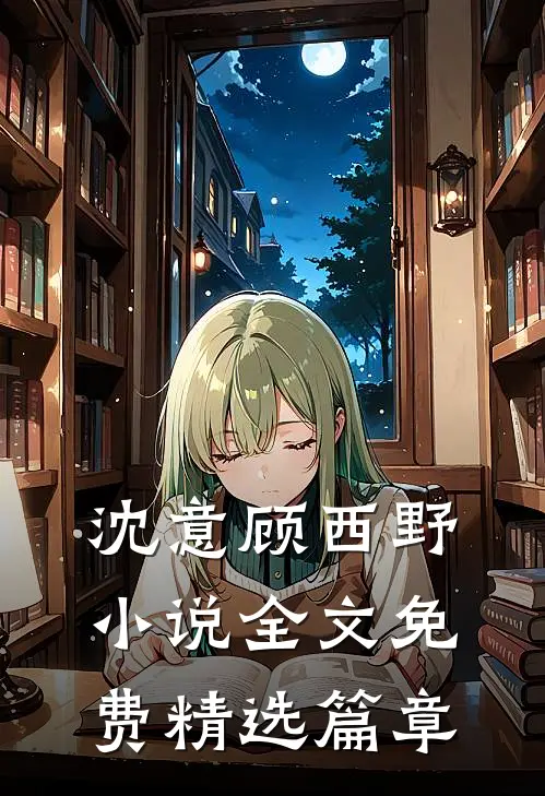 沈意顾西野小说全文免费精选篇章