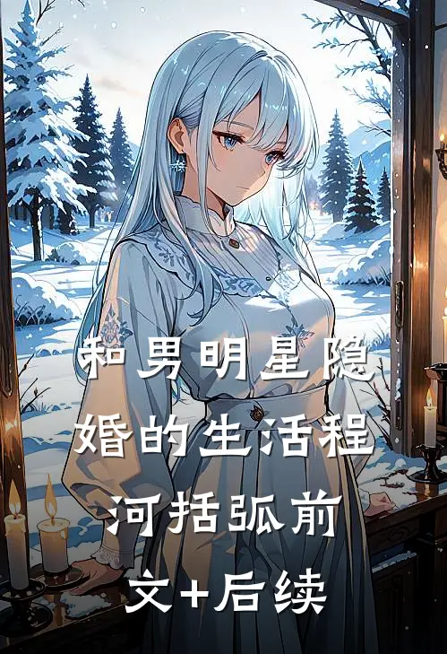和男明星隐婚的生活程河括弧前文+后续