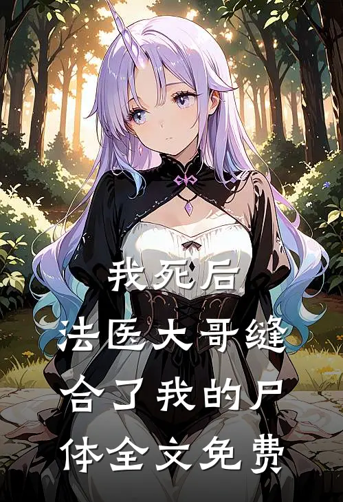 我死后，法医大哥缝合了我的尸体全文免费