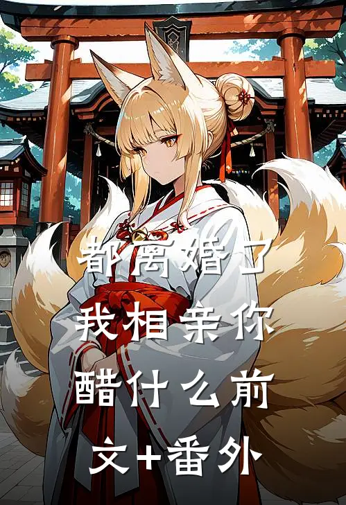 都离婚了，我相亲你醋什么前文+番外