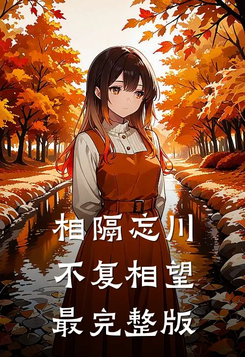 相隔忘川，不复相望最完整版