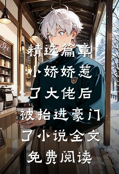 精选篇章小娇娇惹了大佬后,被抬进豪门了小说全文免费阅读
