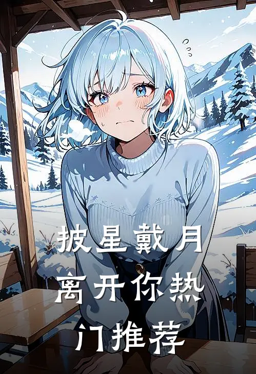 披星戴月离开你热门推荐