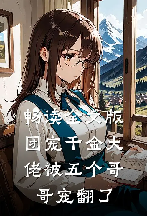 畅读全文版团宠千金大佬被五个哥哥宠翻了