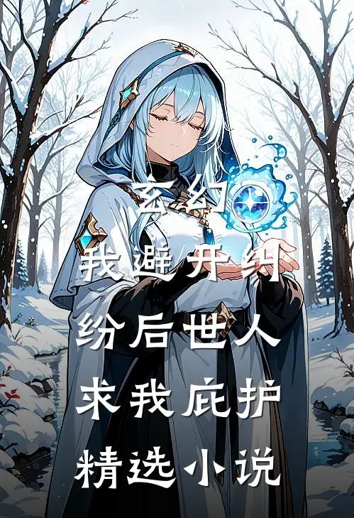 玄幻:我避开纠纷后世人求我庇护精选小说