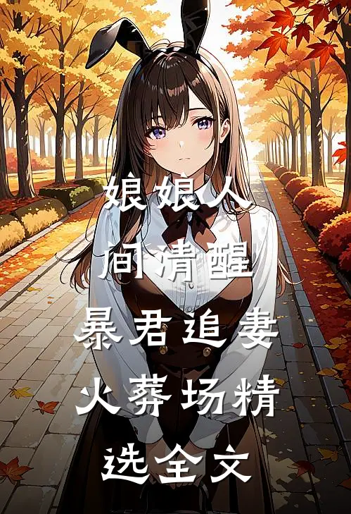 娘娘人间清醒，暴君追妻火葬场精选全文