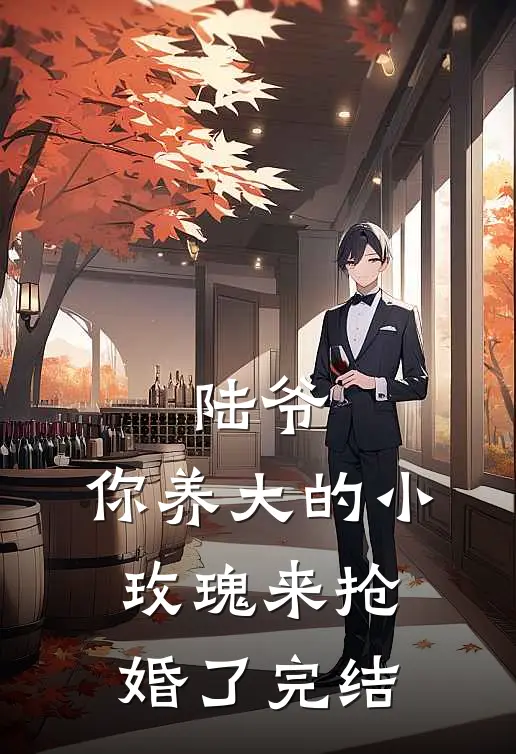 陆爷，你养大的小玫瑰来抢婚了完结