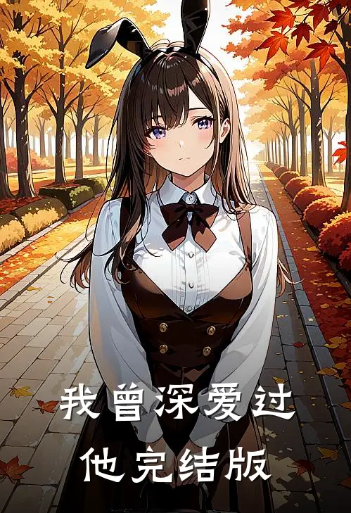 我曾深爱过他完结版