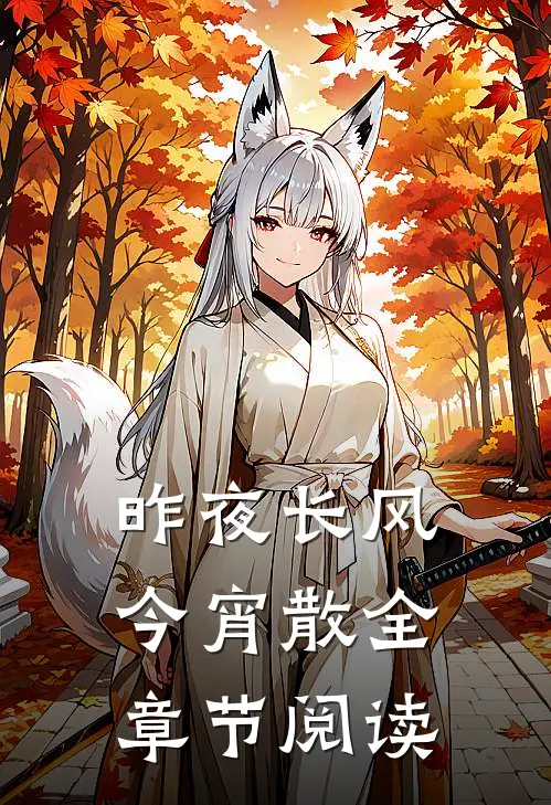 昨夜长风今宵散全章节阅读