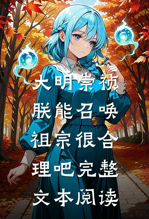 大明崇祯：朕能召唤祖宗很合理吧完整文本阅读