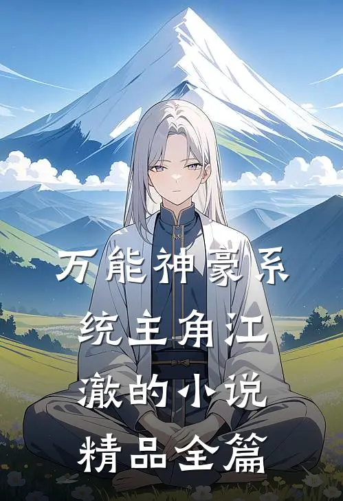 万能神豪系统主角江澈的小说精品全篇