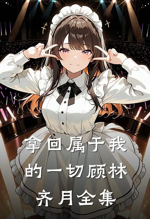 拿回属于我的一切顾林齐月 全集