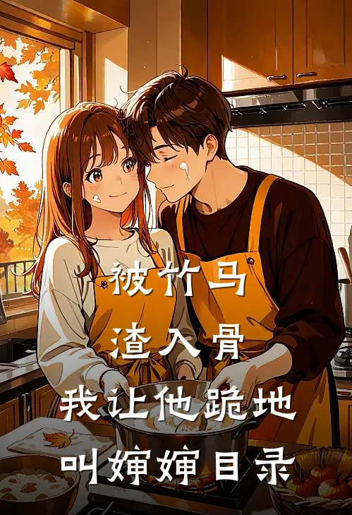 被竹马渣入骨，我让他跪地叫婶婶目录