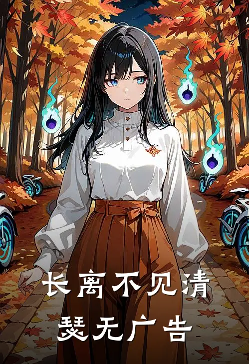 长离不见清瑟无广告
