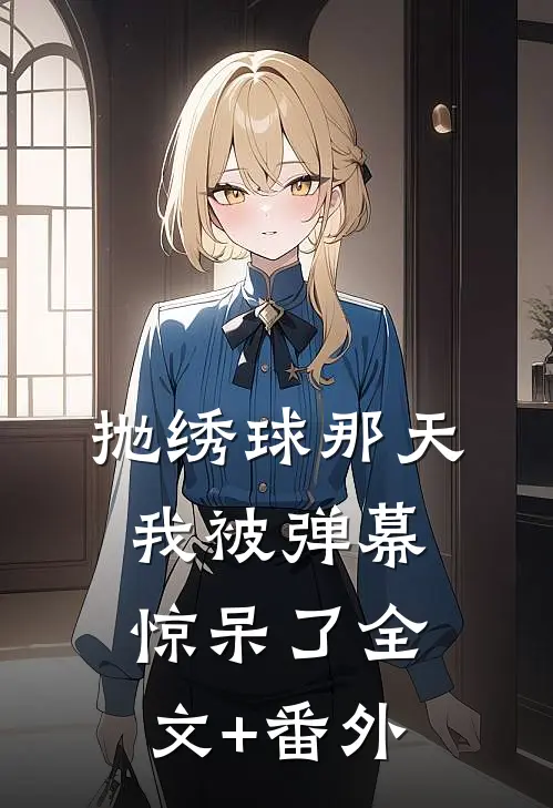 抛绣球那天，我被弹幕惊呆了全文+番外