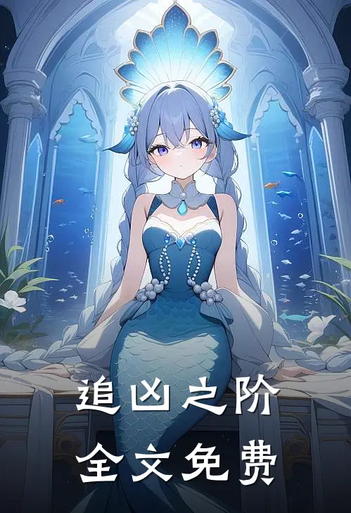 《追凶之阶》全文免费