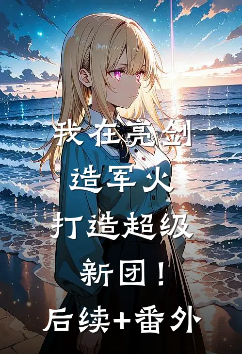 我在亮剑造军火，打造超级新团！后续+番外