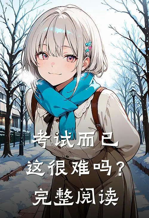 考试而已，这很难吗？完整阅读