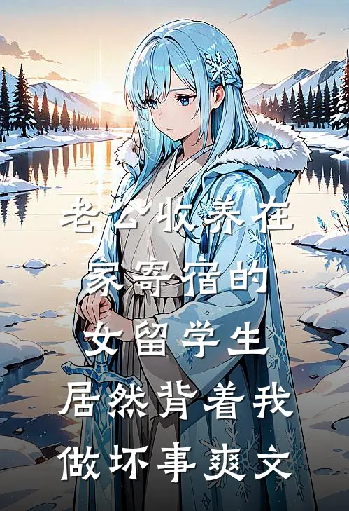 老公收养在家寄宿的女留学生，居然背着我做坏事爽文