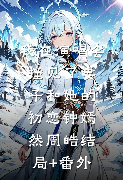 我在演唱会撞见了妻子和她的初恋钟嫣然周皓结局+番外