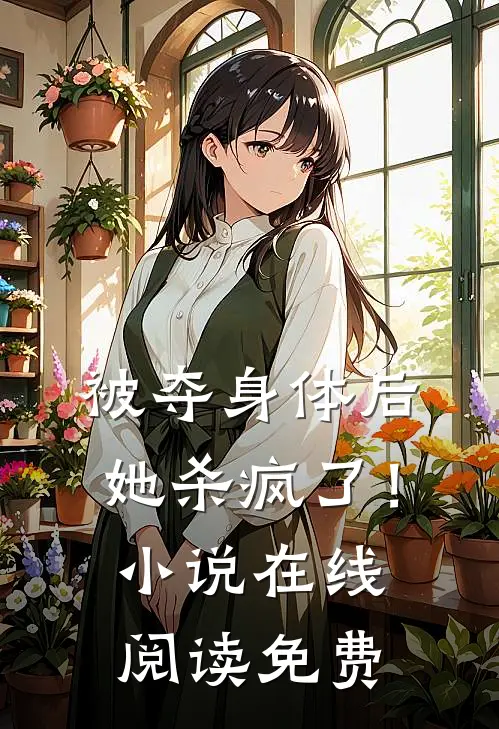 被夺身体后，她杀疯了！小说在线阅读免费