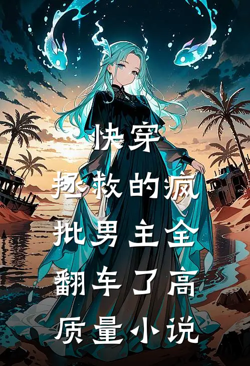 快穿：拯救的疯批男主全翻车了高质量小说