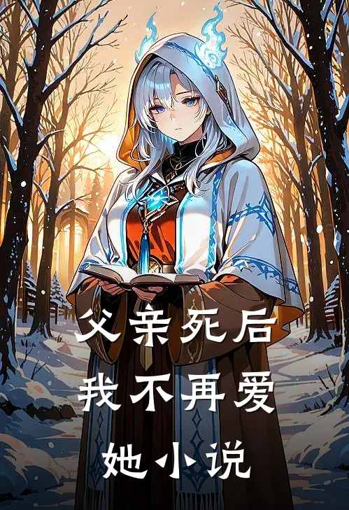 父亲死后，我不再爱她小说