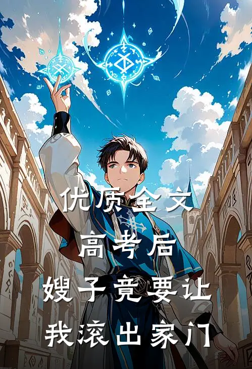 优质全文高考后，嫂子竟要让我滚出家门