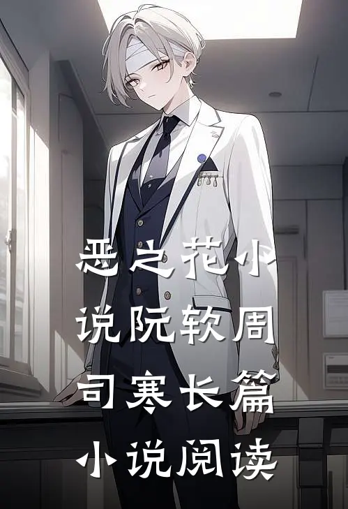恶之花小说阮软周司寒长篇小说阅读